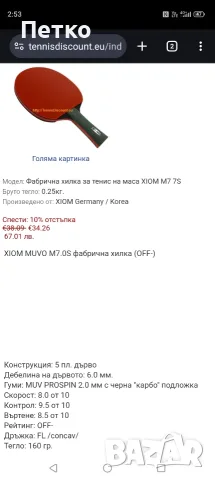 Хилка за тенис на маса Xiom Muvo 7S, снимка 7 - Тенис - 56005977