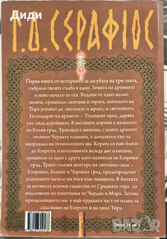 Г. Серафиос - Земята на древните. Сказание за кръговрата, снимка 2 - Българска литература - 53281721