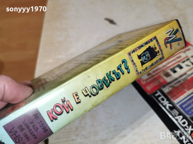 КОЙ Е ЧОВЕКЪТ-VHS ORIGINAL TAPE 2412251951, снимка 2 - Други жанрове - 52893576