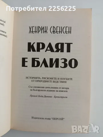 Краят е близо - Хенрик Свенсен, снимка 8 - Художествена литература - 56373683