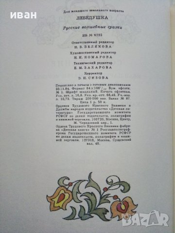 Лебёдушка волшебные народные сказки - 1985г. Рисунки Н. Кузнецов, снимка 6 - Детски книжки - 39110055