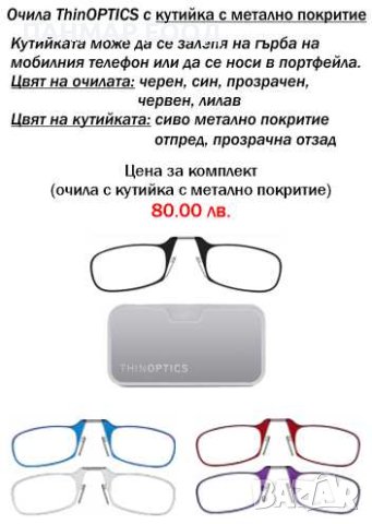 Оригинални очила ThinOPTICS, внос от САЩ за четене от +1.0 до +2.5, снимка 10 - Други - 39440509