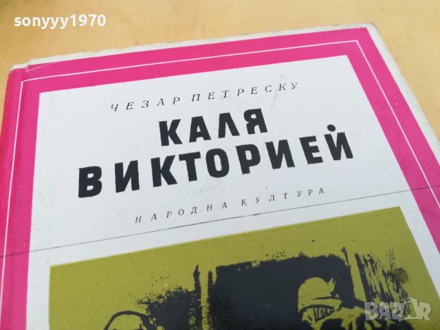 КАЛЯ ВИКТОРИЕЙ 2705251422, снимка 6 - Художествена литература - 50444305