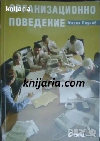 Организационно поведение