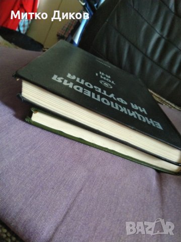 Енциклопедия на футбола -Елпис 1994г първи и втори том твърди корици, снимка 8 - Футбол - 41536212