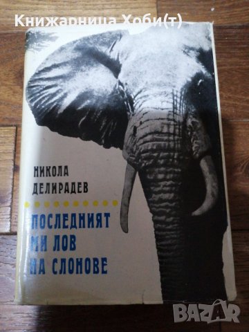  Последният ми лов на Слонове , снимка 1 - Художествена литература - 38656710