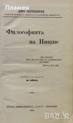 Философията на Ницше Анри Лихтенберже /1905/, снимка 2 - Антикварни и старинни предмети - 40677818