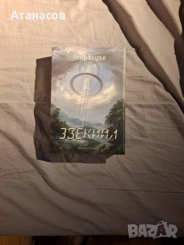 Книги - Фантастика и фентъзи, снимка 4 - Художествена литература - 52307512