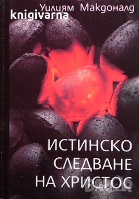 Истинско следване на Христос Уилям Макдоналд