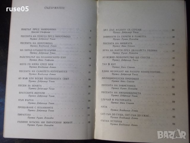 Книга "Избрани стихотворения - Владимир Висоцки"-112 стр.-1, снимка 7 - Художествена литература - 35722437