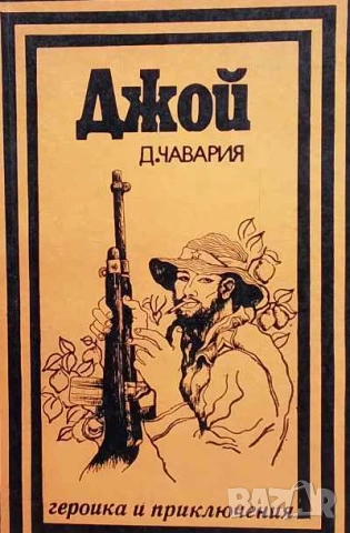 Джой Даниел Чавария