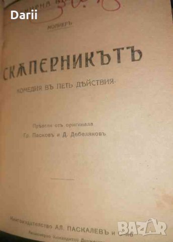 Донъ Жуанъ / Скъперникътъ / Жоржъ Данденъ- Молиеръ, снимка 2 - Други - 35811913
