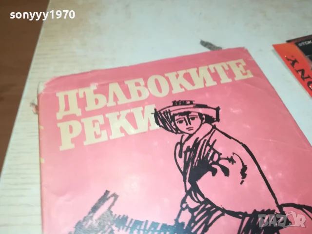 ДЪЛБОКИТЕ РЕКИ 2707251712LCHERY, снимка 2 - Други - 51158905