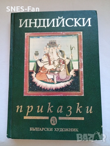 Индийски приказки