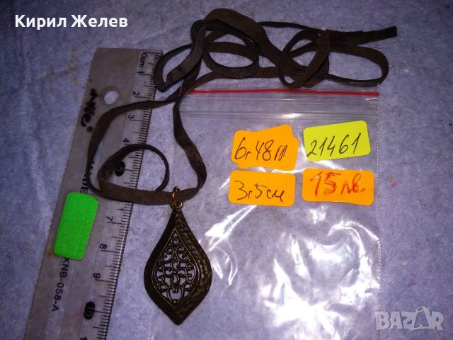 КРАСИВ ВИНТИДЖ - АРТ АЖУРЕН МЕДАЛЬОН МЕСИНГ с ШНУРЧЕ от ВЕЛУР 21461, снимка 7 - Колиета, медальони, синджири - 41483722