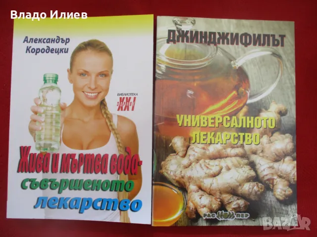 Книги нови  "Добрите срещу лошите мазнини","Жива и мъртва вода-съвършеното лекарство", снимка 6 - Други - 47994628