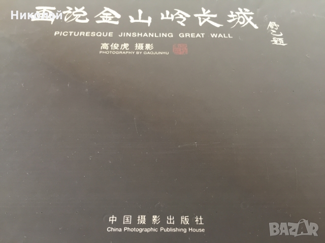 Луксозна книга/албум за Великата китайска стена Picturesque Jinshanling Great Wall, нов, ВИП подарък, снимка 15 - Други - 36078285