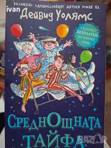 Детски книги на Дейвид Уолямс 