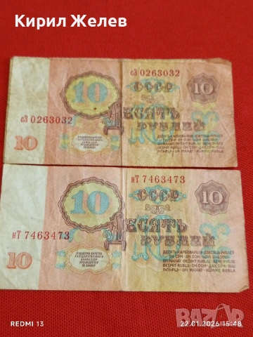 Две банкноти 10 рубли 1961г. СССР стари редки за КОЛЕКЦИЯ 53226, снимка 8 - Нумизматика и бонистика - 53189903