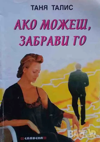 Ако можеш, забрави го Таня Талис