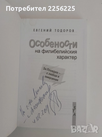 Особености на филибелийския характер, снимка 6 - Художествена литература - 51462089