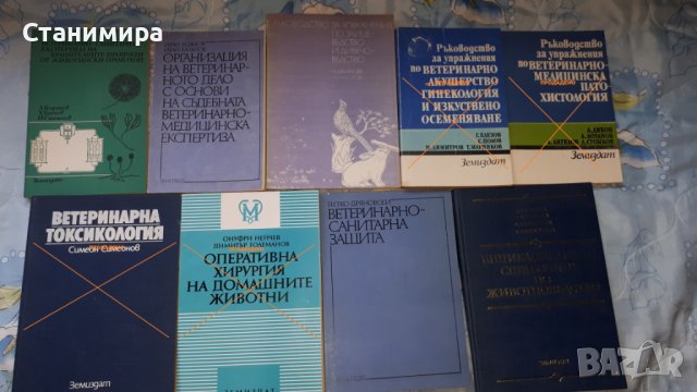 Учебници за ветеринарна медицина и зоотехника., снимка 6 - Специализирана литература - 19925506