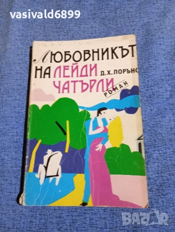 Дейвид Лорънс - Любовникът на лейди Чатърли 