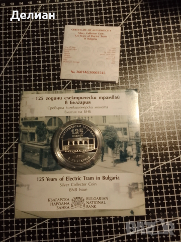10 евро 2026 година "125 год. ел. трамвай в България", снимка 2 - Нумизматика и бонистика - 53360343