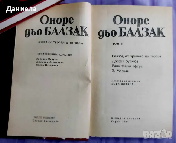 Оноре дьо Балзак- избрани творби в 10 тома., снимка 7 - Художествена литература - 48125365