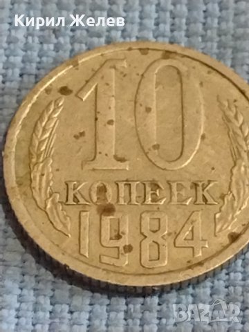 Две монети 1 копейка 1976г. / 10 копейки 1984г. СССР стари редки за КОЛЕКЦИОНЕРИ 39514, снимка 7 - Нумизматика и бонистика - 44254151