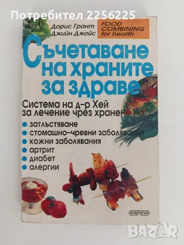 Съчетаване на храните за здраве