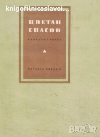 Цветан Спасов - Събрани творби (1957)