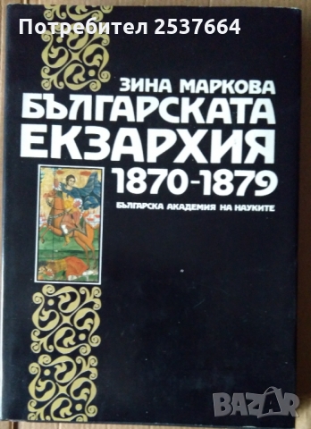 Българската Екзархия 1870-1879 БАН  Зина Маркова, снимка 1 - Специализирана литература - 36080967