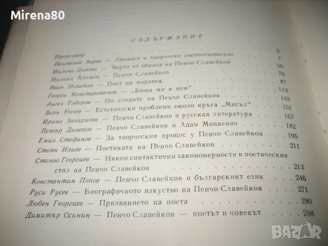 100 години Пенчо Славейков - юбилеен сборник, снимка 6 - Българска литература - 48240263