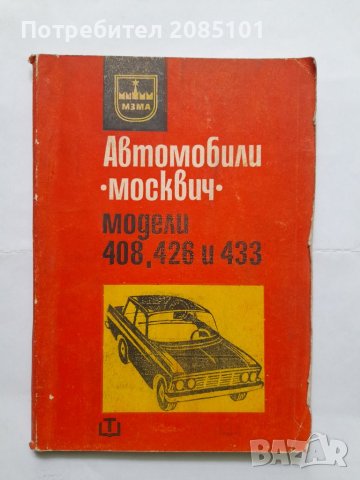 Автомобили "Москвич" - модели 408, 426 и 433