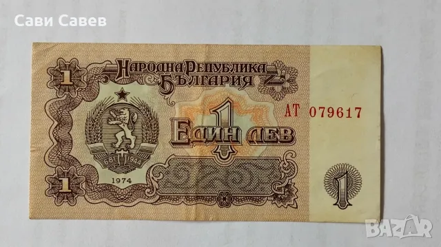 1 лев 1974г.