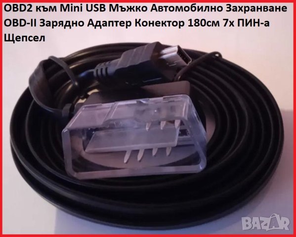 OBD2 към Mini USB Мъжко Автомобилно Захранване OBDII Зарядно Адаптер Конектор 1.8м 7PIN-a OBD Кабел, снимка 6 - Навигация за кола - 41586508