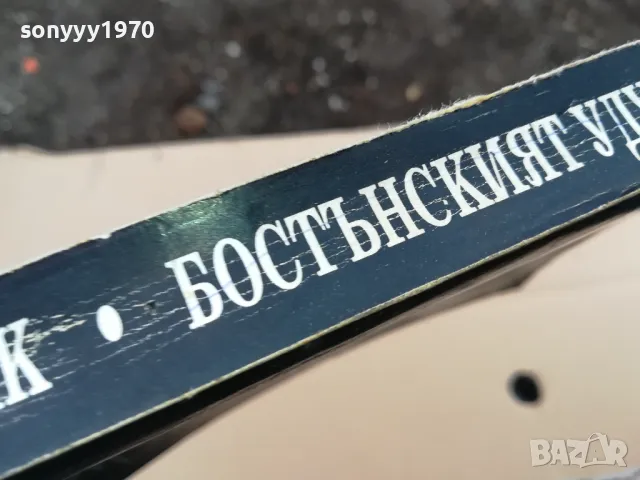 БОСТЪНСКИЯТ УДУШВАЧ 0302251717, снимка 5 - Художествена литература - 48944206