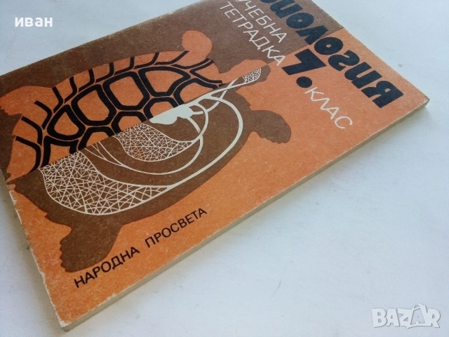 Биология учебна тетрадка 7.клас - 1982г, снимка 9 - Учебници, учебни тетрадки - 52804456