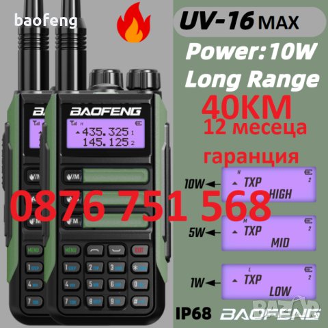 % Нови ip68 Baofeng 16 ULTRA 25w 12500mah и max 10w 8800mah tri power 12м гаранция двубандова 2023