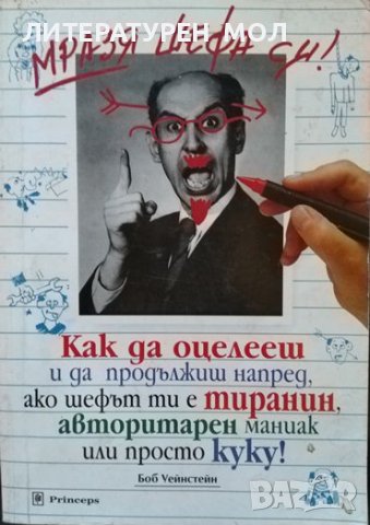 Мразя шефа си! Боб Уейнстейн 1998 г., снимка 1