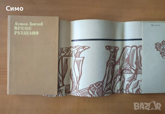 Време разделно - Антон Дончев, снимка 3 - Художествена литература - 53066884