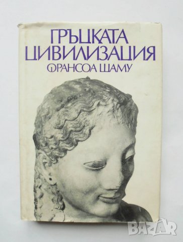 Книга Гръцката цивилизация - Франсоа Шаму 1979 г., снимка 1 - Други - 34215112