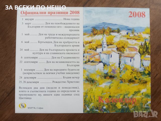 КАЛЕНДАРЧЕ 2008 ГОДИНА, снимка 1