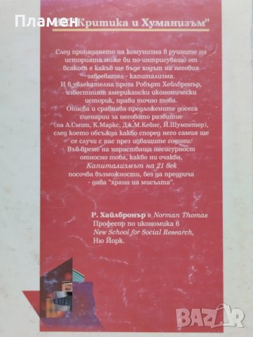 Капитализмът на 21 век Робърт Хайлбронър, снимка 2 - Други - 41117590