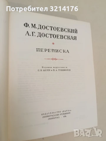 Переписка – Ф.М. Достоевский, А.Г. Достоевская , снимка 2 - Художествена литература - 51315502