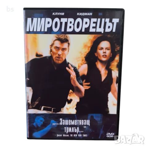 Миротворецът DVD +R DL с бг аудио