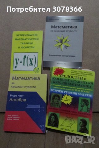 Математика за кандидатстуденти (няколко учебника), снимка 1 - Учебници, учебни тетрадки - 41789887