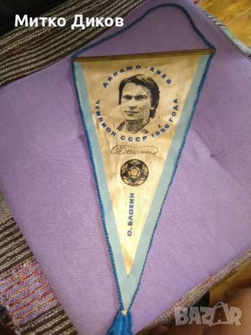 Динамо Киев винтидж флагче Олег Блохин 1986г -подпис 37х22см, снимка 2 - Футбол - 41497984