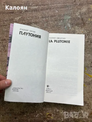 Книжка Плутония на Владимир Обручев на френски език - фантастика, снимка 7 - Художествена литература - 48078865